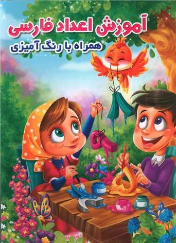 آموزش اعداد فارسی همراه با رنگ آمیزی
