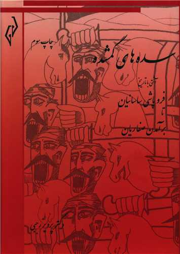 سده های گمشده (جلد 1)
