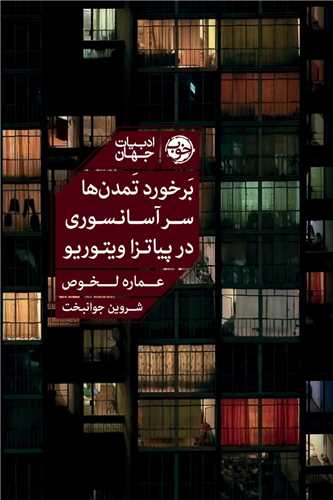 برخورد تمدن‌ها سر آسانسوری در پیاتزا ویتوریو 