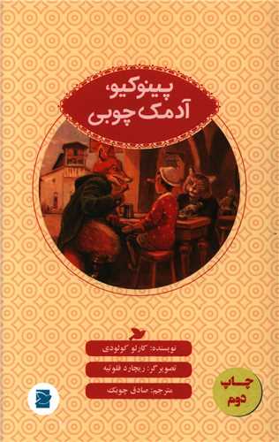 پینوکیو آدمک چوبی (پرنده آبی)