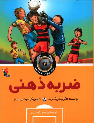 پسران پا طلایی(2)(ضربه ذهنی)