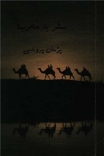 سفر به مغرب (جیبی)