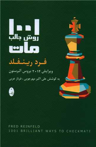 1001 روش جالب مات 
