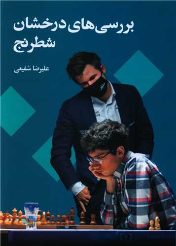 بررسی های درخشان شطرنج