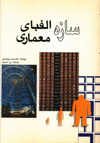 سازه الفبای معماری