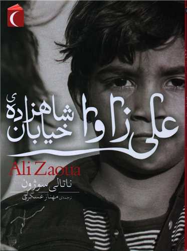 علي زاوا شاهزاده خيابان (محراب قلم)