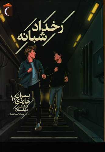 رخداد شبانه (پسران هاردی 10)