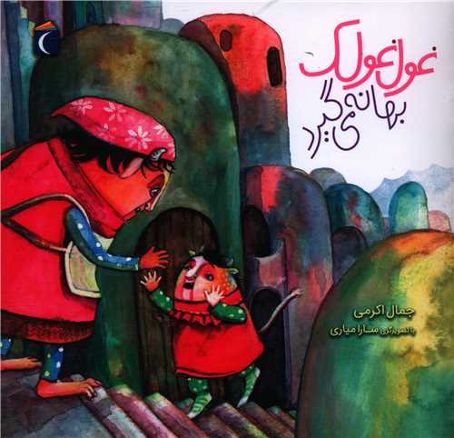 غول غولک بهانه مي گيرد (خشتي)(محراب قلم)