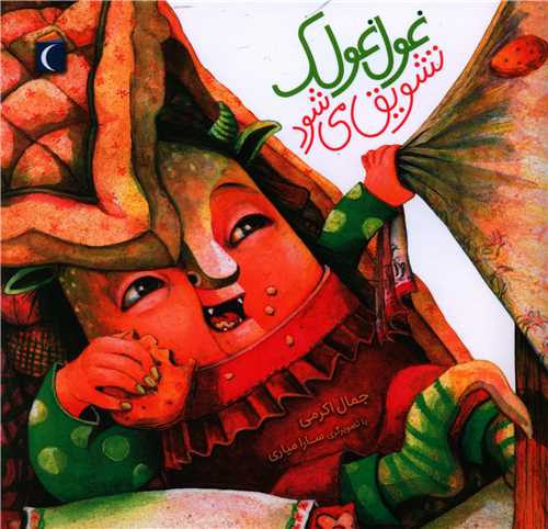 غول غولک تشویق می شود (خشتی)