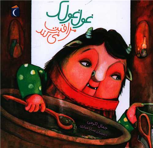 غول غولک مراقبت می کند (خشتی)