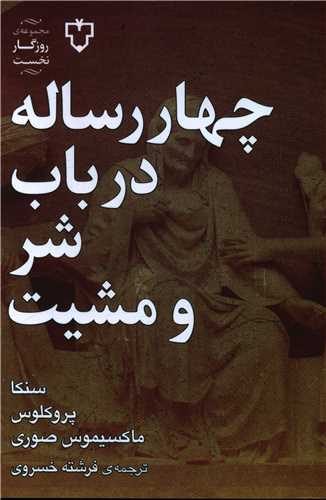 چهار رساله در باب شر و مشیت