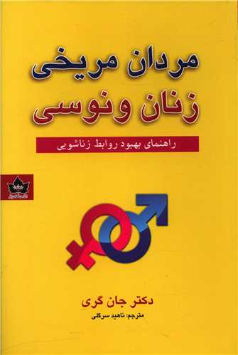 مردان مریخی زنان ونوسی 