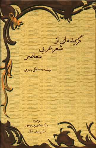 گزیده ای ازشعر عربی معاصر