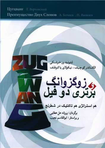 زوگزوانگ و برتری دو فیل 