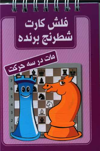 فلش کارت شطرنج برنده (مات در سه حرکت)(جیبی)