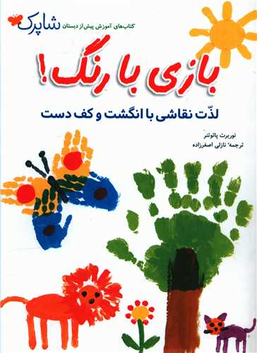 بازی با رنگ (لذت نقاشی با انگشت و کف دست)(رحلی)