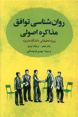 روان شناسی توافق (مذاکره اصولی)