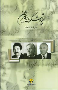 پژوهشگران معاصر ایران