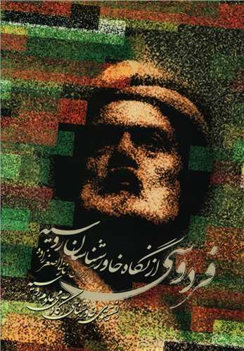فردوسی از نگاه خاورشناسان روسیه 