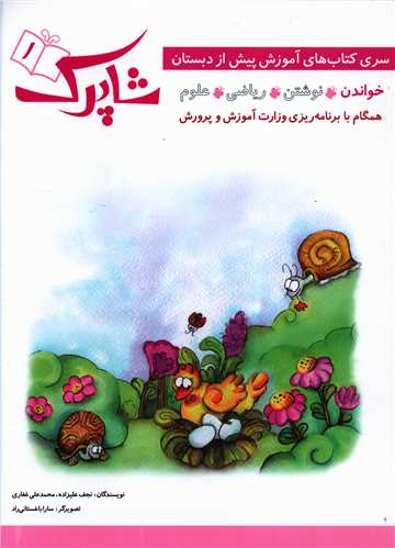 شاپرک (1)(خواندن)(رحلی)