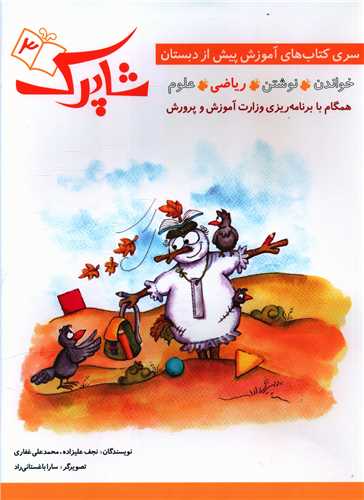 شاپرک (3)(ریاضی)(پیش دبستانی)