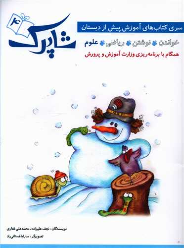 شاپرک (4)(علوم)(پیش دبستانی)