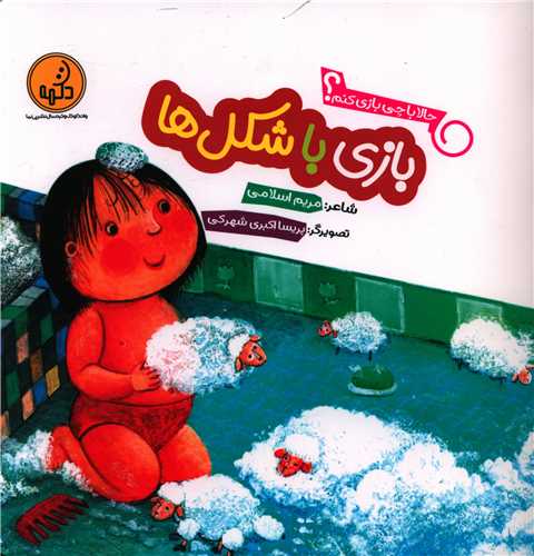 بازی با شکلها (حالا با چی بازی کنم)(خشتی)