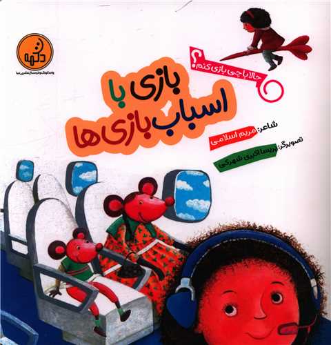 بازی با اسباب بازی ها (حالا با چی بازی کنم )(خشتی)