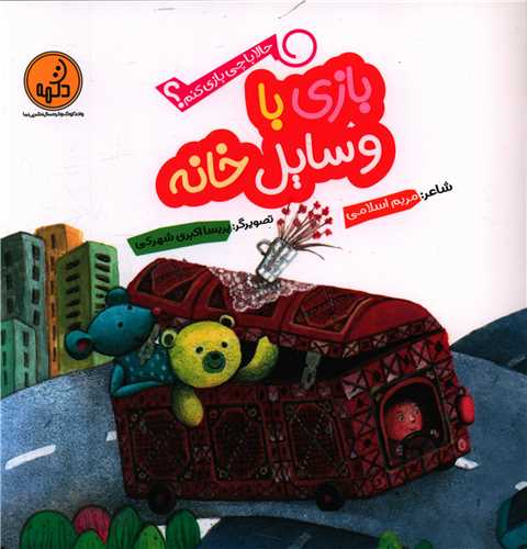 بازی با وسایل خانه (حالا با چی بازی کنم)(خشتی)
