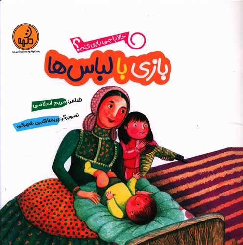 بازی با لباسها (حالا با چی بازی کنم)(خشتی)