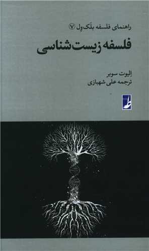 راهنمای فلسفه بلک ول (7)(فلسفه زیست شناسی)(پالتویی)