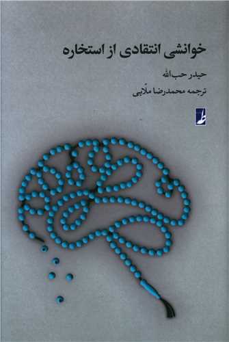 خوانشي انتقادي از استخاره (کتاب طه)