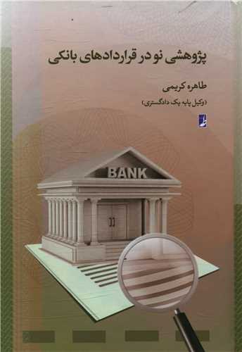 پژوهشي نو در قراردادهاي بانکي (کتاب طه)