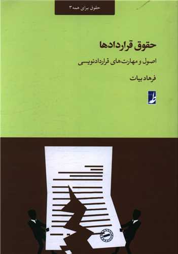 حقوق قراردادها (اصول و مهارت های قراردادنویسی)