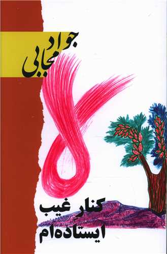 کنار غیب ایستاده ام 