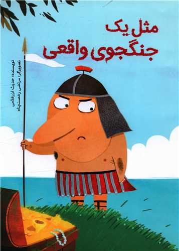 مثل يک جنگجوي واقعي (رحلي)(فاطمي)