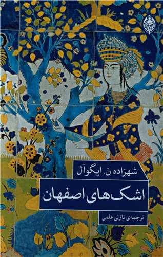 اشک های اصفهان