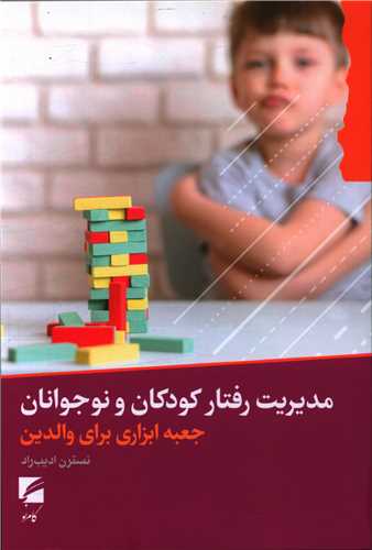 مدیریت رفتار کودکان و نوجوانان 