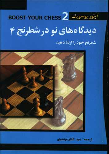 دیدگاه های نو در شطرنج (4)