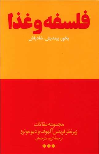 فلسفه و غذا (هنوز)