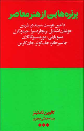 پرتره هایی از هنر معاصر 
