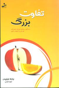 تفاوت بزرگ 