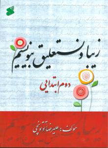 زیبا و نستعلیق بنویسیم دوم ابتدایی 