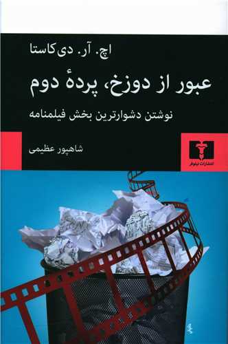 عبور از دوزخ پرده دوم (نيلوفر)