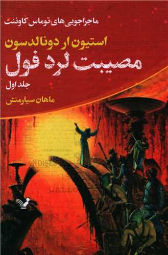 مصیبت لرد فول (جلد 1)