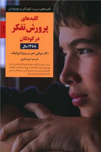 کلیدهای پرورش تفکر در کودکان (8 تا 12 سال)
