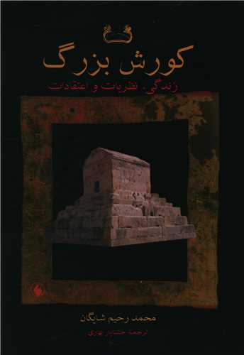کورش بزرگ (زندگي نظريات و اعتقادات)(فرزان روز)