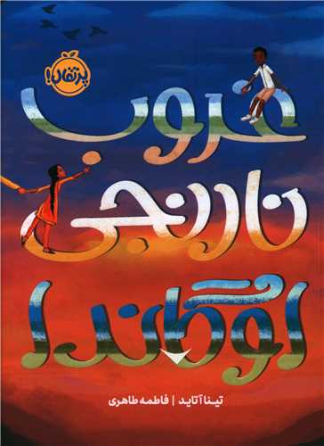 غروب نارنجی اوگاندا (پرتقال)