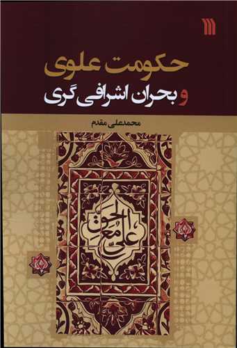 حکومت علوي و بحران اشرافي گري (سروش)