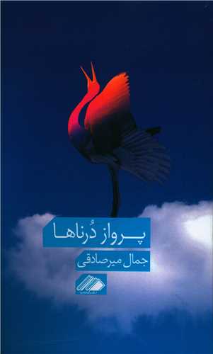 پرواز درناها (آواهيا)